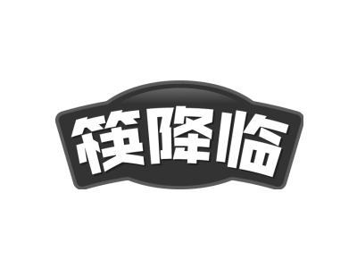 筷降临商标图