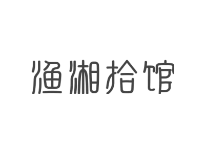 渔湘拾馆商标图