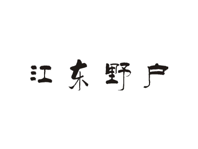 江东野户商标图