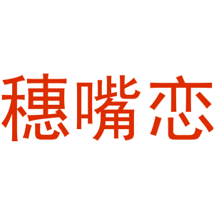穗嘴恋