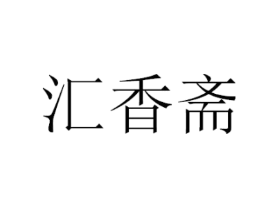 汇香斋商标图