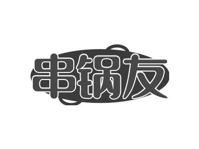 串锅友商标图