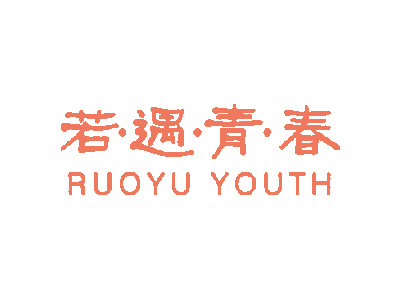 若·遇·青·春 RUOYU YOUTH