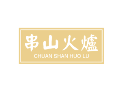 串山火炉商标图