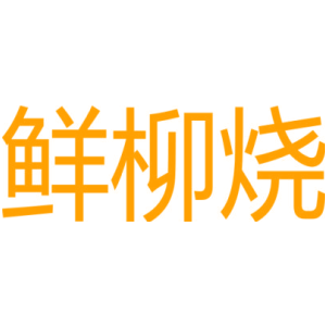 鲜柳烧商标图片