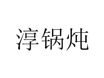 淳锅炖商标图