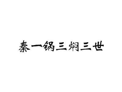 秦一锅三焖三世商标图片
