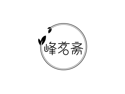 峰茗斋商标图片
