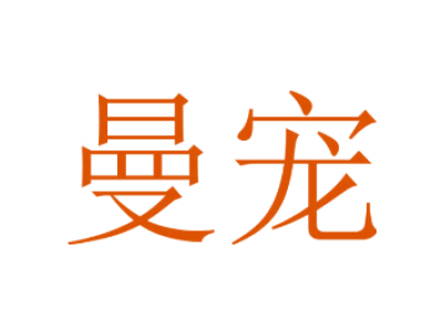 曼宠商标图片