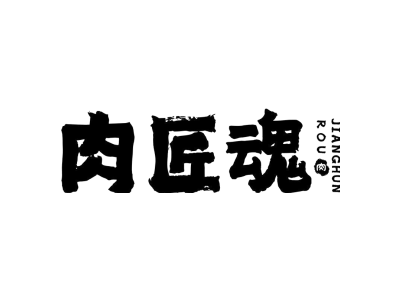 肉匠魂肉roujianghun商标图