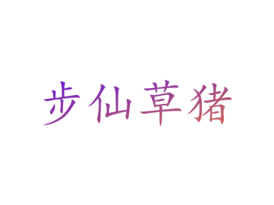 步仙草猪商标图片