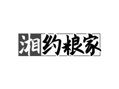 湘约粮家商标图