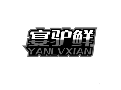 宴驴鲜商标图片