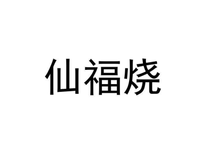 仙福烧商标图