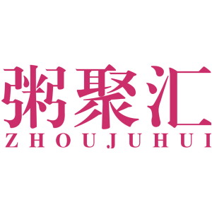 粥聚汇商标图片
