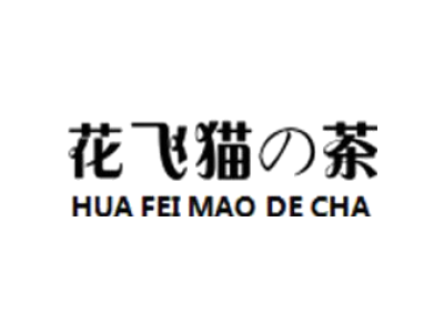 花飞猫の茶 HUA FEI MAO DE CHA商标图