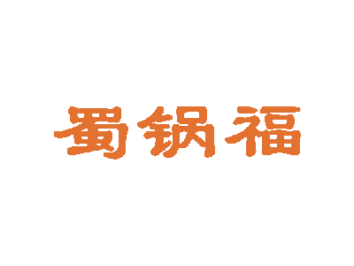 蜀锅福商标图片