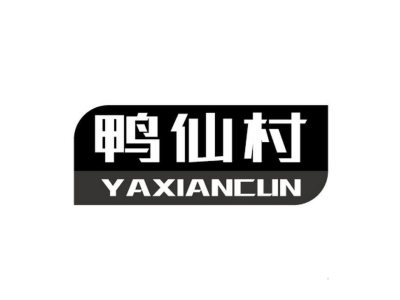 鸭仙村 YAXIANCUN商标图片