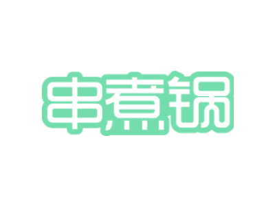 串煮锅商标图