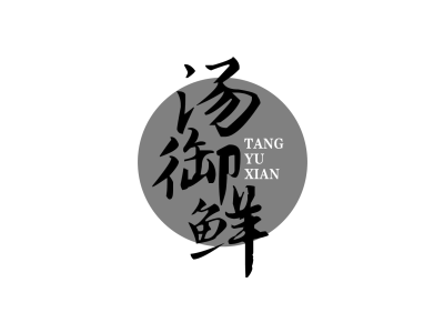 汤御鲜tangyuxian商标图