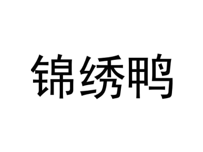 锦绣鸭商标图