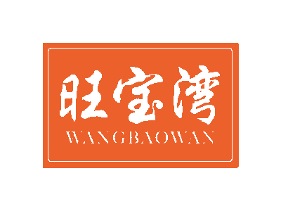 旺宝湾WANGBAOWAN商标图