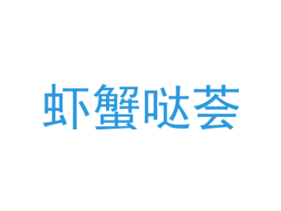 虾蟹哒荟商标图