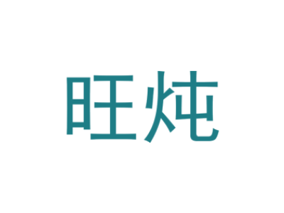 旺炖商标图片