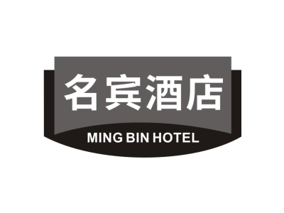 名宾酒店 MINGBIN HOTEL商标图