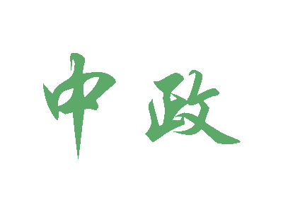 中政商标图片