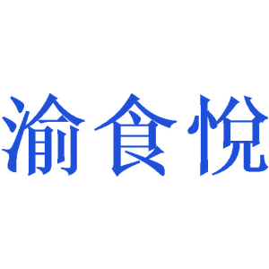 43类渝食悦注册商标转让-渝食悦商标交易-十象知产