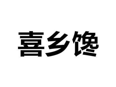 喜乡馋商标图