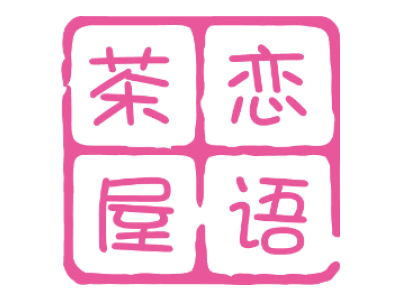 茶恋屋语商标图