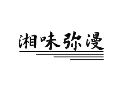 湘味弥漫商标图
