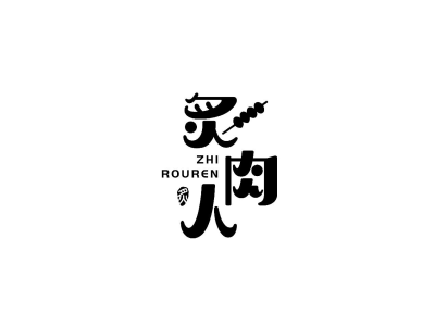 炙肉人zhirouren商标图片