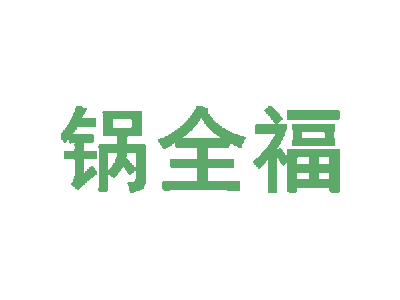 锅全福商标图片