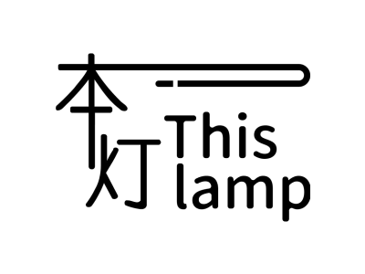 本灯 THIS LAMP商标图