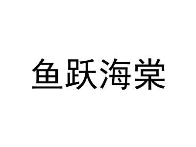 鱼跃海棠