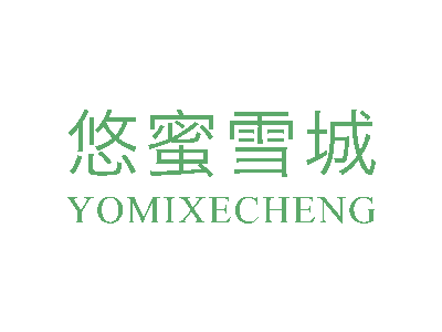 悠蜜雪城 YOMIXECHENG商标图