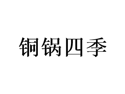 铜锅四季商标图