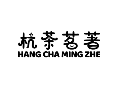 杭茶茗著 HANG CHA MING ZHE商标图