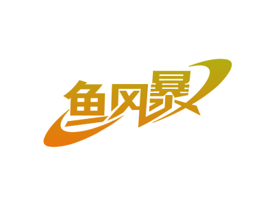 鱼风暴