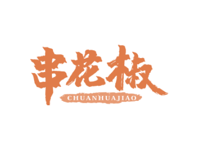 串花椒商标图