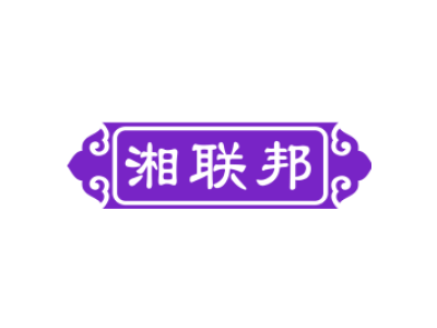 湘联邦商标图