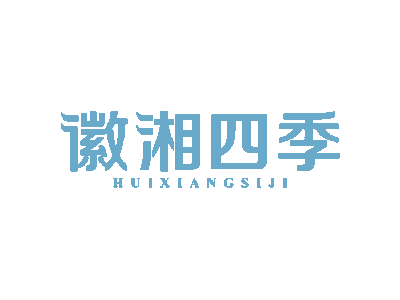 徽湘四季商标图片