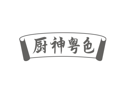 厨神粤色商标图