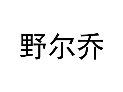 野尔乔商标图片