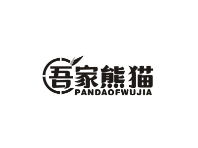 吾家熊猫 PANDAOFWUJIA商标图