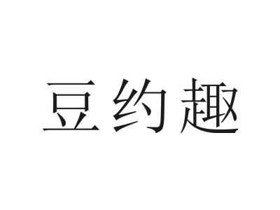 豆约趣商标图片