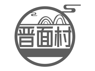 晋面村商标图